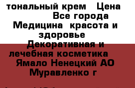 Makeup For Ever Liquid Lift тональный крем › Цена ­ 1 300 - Все города Медицина, красота и здоровье » Декоративная и лечебная косметика   . Ямало-Ненецкий АО,Муравленко г.